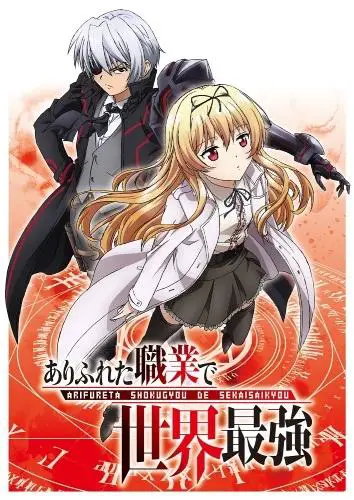 L'anime arifureta shokugyou de sekai saikyou rimandato al 2019