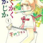 Disegna! - kakukaku shikajika: un'autobiografia di akiko higashimura