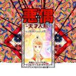 Prime novità sull'anime aguu: tensai ningyō Prime novità sull'anime aguu: tensai ningyō