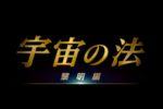 The laws of the universe: ecco il trailer della prima parte