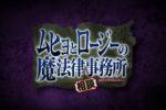 Primo trailer di muhyo & roji's bureau of supernatural investigation
