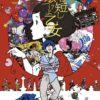 Un nuovo film della gkids: "night is short, walk on girl"