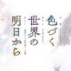 World premiere di iroduku sekai no ashita kara anticipata al 5 ottobre World premiere di iroduku sekai no ashita kara anticipata al 5 ottobre