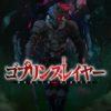 In uscita a febbraio il cofanetto dell'anime "goblin slayer"