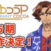 Rainy cocoa riceve una quinta stagione