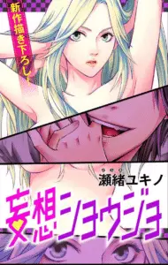 Preview manga: mousou shoujo – sono solo fantasie