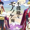 Annunciata la seconda stagione di morose mononokean