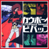 Animania #12 - capitan harlock vs cowboy bepop