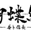 Kochoki: wakaki nobunaga nuovo anime originale dello studio deen