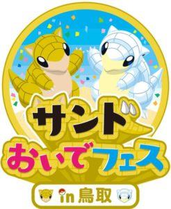 Sandshrew: la nuova mascotte delle sandy dunes di tottori