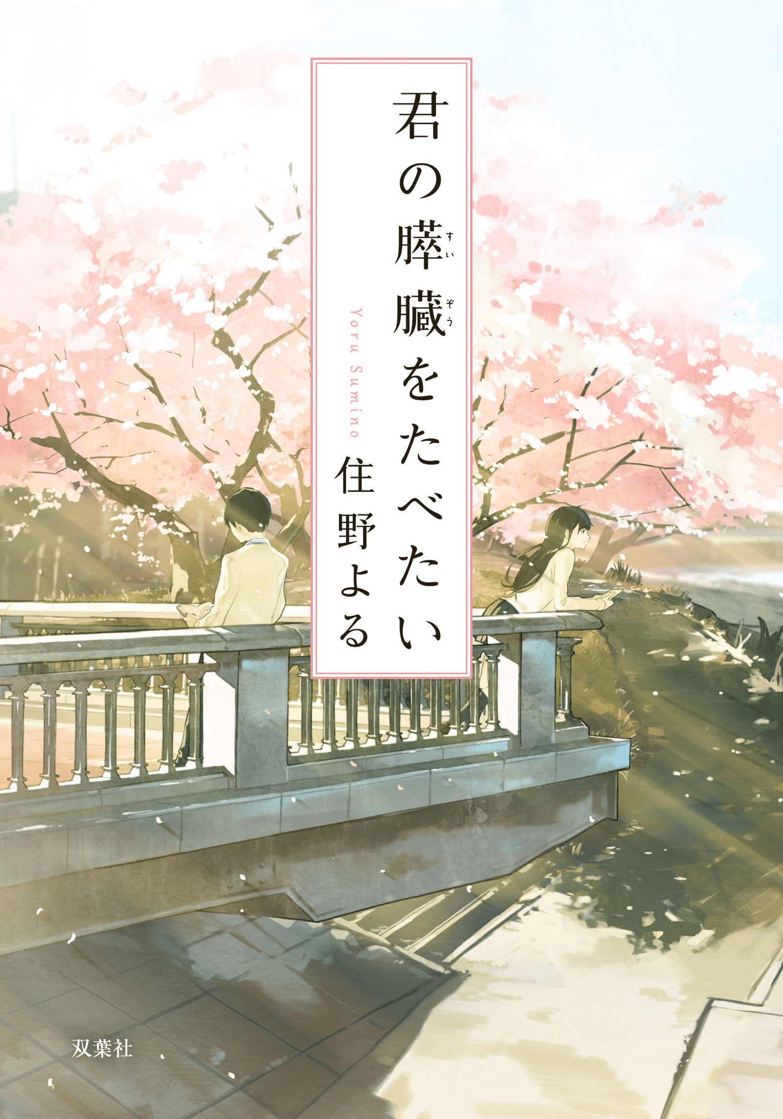 Kimi no suizō o tabetai - la recensione anime