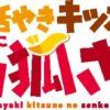 Rivelati i nomi dei protagonisti dell'anime sewayaki kitsune no senko-san