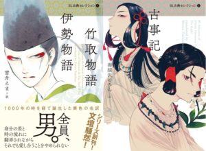 La "storia di ise", "la storia della principessa kaguya" e il "kojiki" reinventati in chiave bl