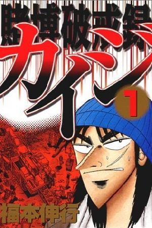 copertina di Tobaku Hakairoku Kaiji