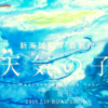 Weathering with you: settimo film per shinkai