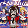 Idolm@ster girls collaborano con il brand snickers in una pubblicità horror