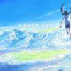 tenki no ko