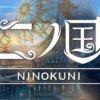Ni no kuni: trailer per il film ispirato al videogioco