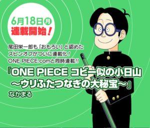 One Piece Koby Ni no Kobiyama: Urifutatsu Nagi no Ōhihō.