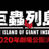 The island of giant insects si avvia alla fine