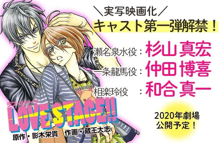 Immagine dei protagonisti del manga Love Stage!!