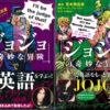 Impara l'inglese con le bizzarre avventure di jojo!