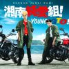 L'episodio zero gto shonan junai gumi! Diventa un drama!