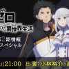 Re:zero rivelati ulteriori dettagli sulla serie Re:zero rivelati ulteriori dettagli sulla serie