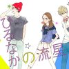 Hirunaka no ryuusei - recensione manga Hirunaka no ryuusei - recensione manga