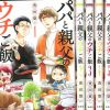 Finisce il manga papa to oyaji no uchi gohan di yuu toyota