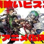 Annunciato anime di sabikui bisco