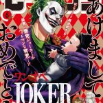 Joker, ci voleva un manga per vederlo nei panni di un babysitter
