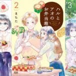 Haru to ao no obentōbako: il manga si è concluso