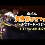 Isekai quartet: data di uscita, poster e trailer per il film