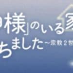 Shueisha rimuove il manga a home life with god da yomitai
