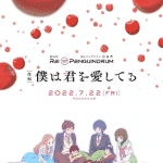 Boku ga aishita subete no kimi e, kimi o aishita hitori no boku e, nuove informazioni sui film
