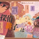 Meitantei kо̄ko wa yūutsu: termina il manga