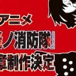 Fire force: annunciata la terza stagione dell'anime