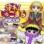 Mamore! Shugomaru: termina il manga