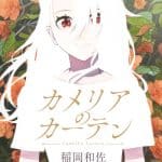 Camellia curtain, terminato il manga