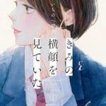 Kimi no yokogao o miteita, jk haru is a sex worker in another world e the idaten deities know only peace, nuove informazioni sui manga