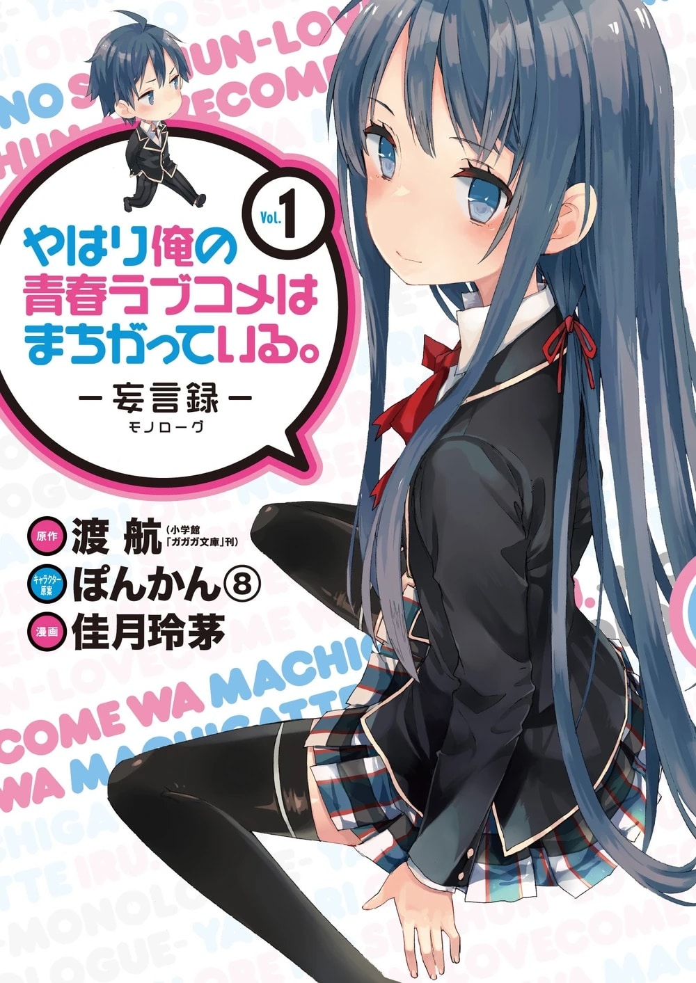 My youth romantic comedy is wrong, as i expected -monologue-, termina il manga