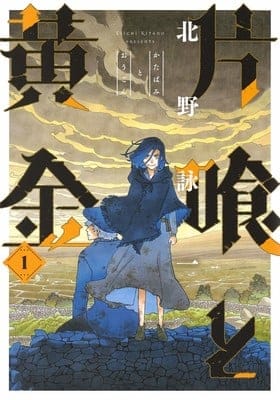 Katabami to ōgon e taking in a stray, terminano i manga