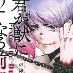 Kimi ga kemono ni naru mae ni e tama king arrivano alla fine!