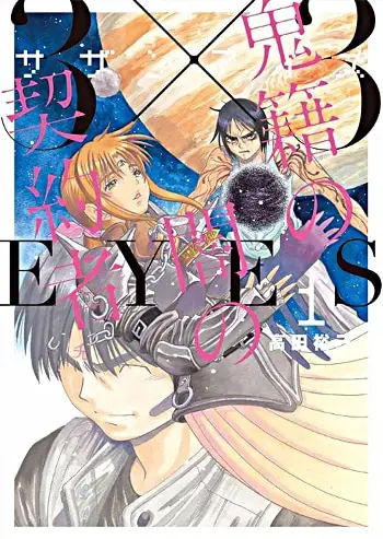 3x3 eyes: kiseki no yami no keiyakusha, termina il sequel