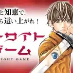 Atwight game fantasy, termina il manga
