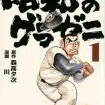 Shōwa no gurazeni, termina la decima parte