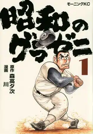 Shōwa no gurazeni, termina la prima parte del manga