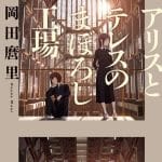 Alice to therese no maboroshi kōjō, nuove informazioni sul film