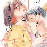 Kemutai ane to zurui imōto, termina il manga